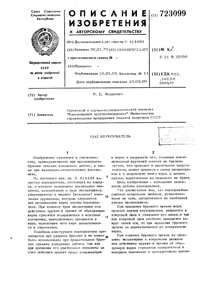 Кернорватель (патент 723099)