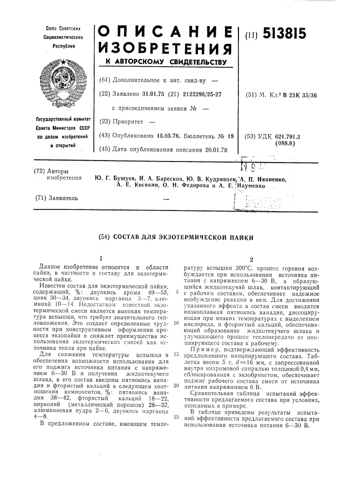 Состав для экзотермической пайки (патент 513815)