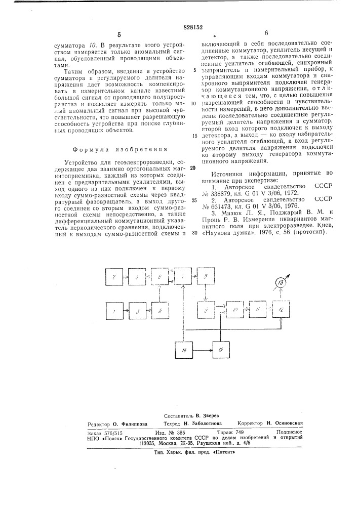 Устройство для геоэлектроразведки (патент 828152)