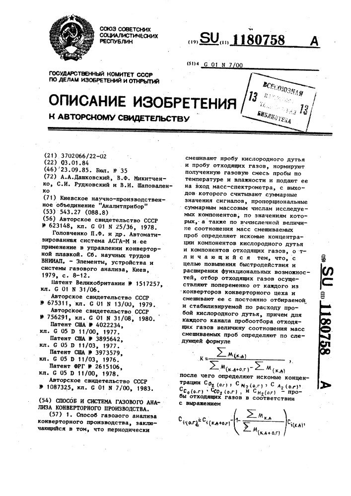 Способ и система газового анализа конверторного производства (патент 1180758)