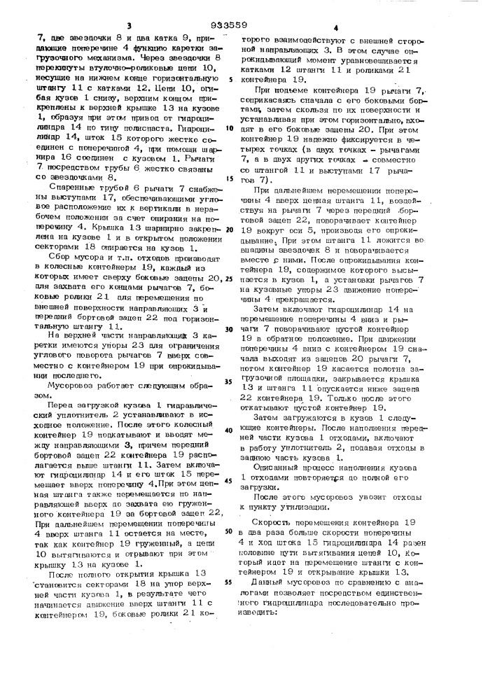 Мусоровоз (патент 933559)