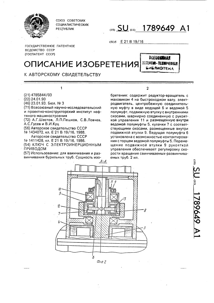 Ключ с электроинерционным приводом (патент 1789649)