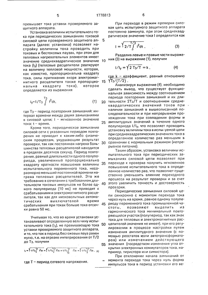 Способ проверки низковольтных защитных аппаратов (патент 1778813)