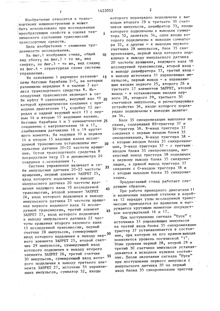 Стенд для исследования трансмиссии транспортных средств (патент 1422052)