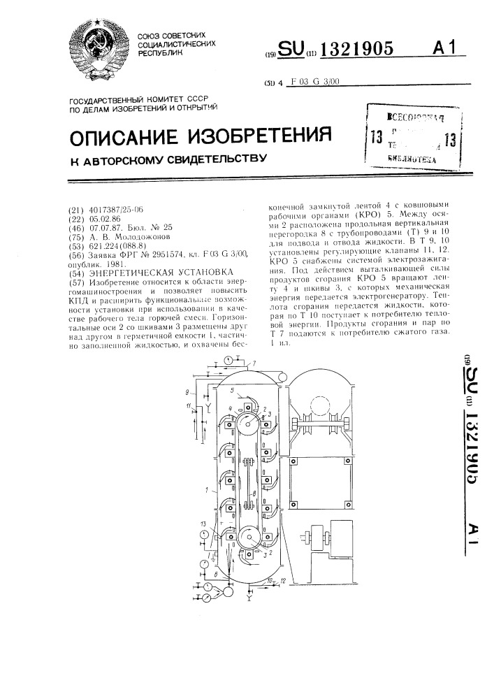 Энергетическая установка (патент 1321905)