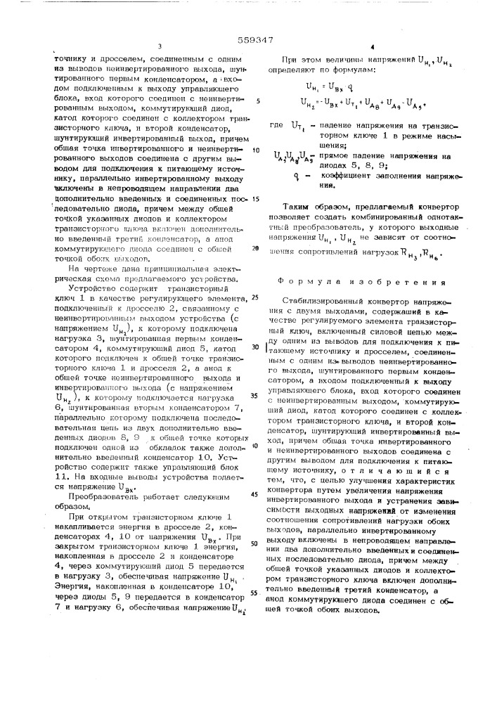Стабилизированный конвертор напряжения с двумя выходами (патент 559347)