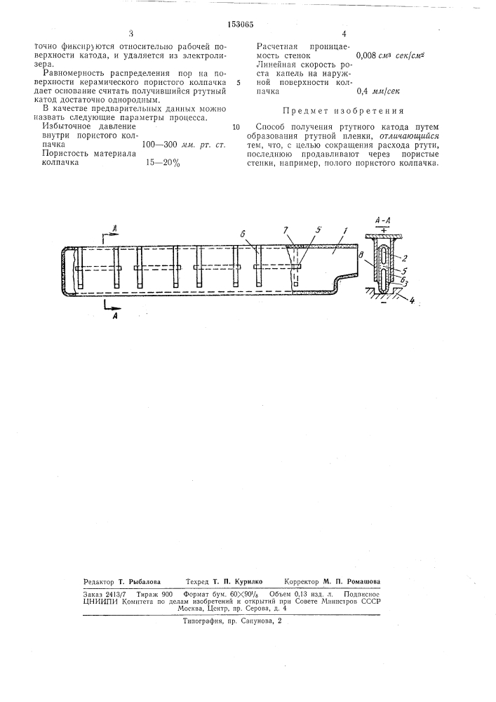 Способ получения ртутного катода (патент 153065)