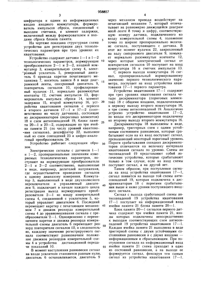 Устройство для регистрации значений контролируемых параметров (патент 958857)