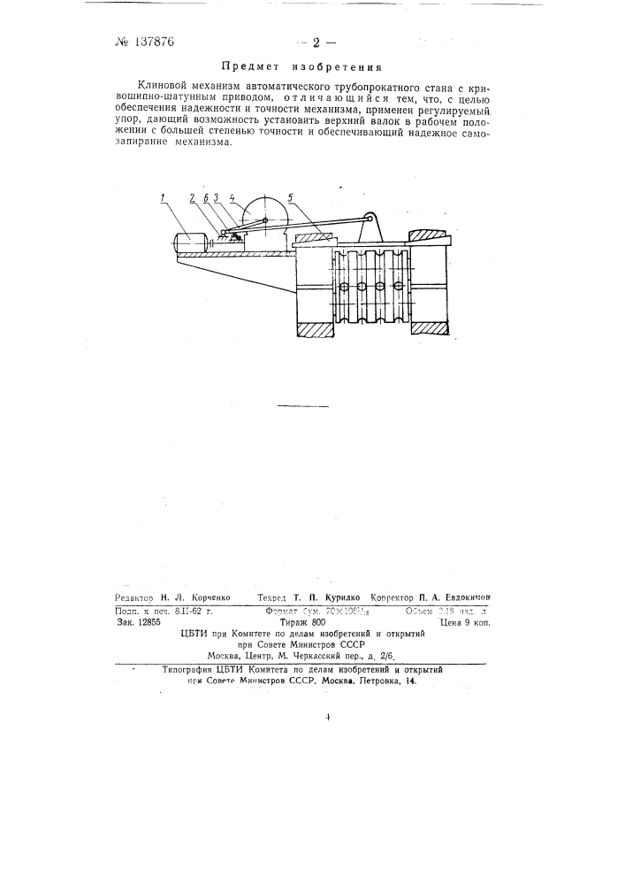 Клиновой механизм автоматического трубопрокатного стана (патент 137876)