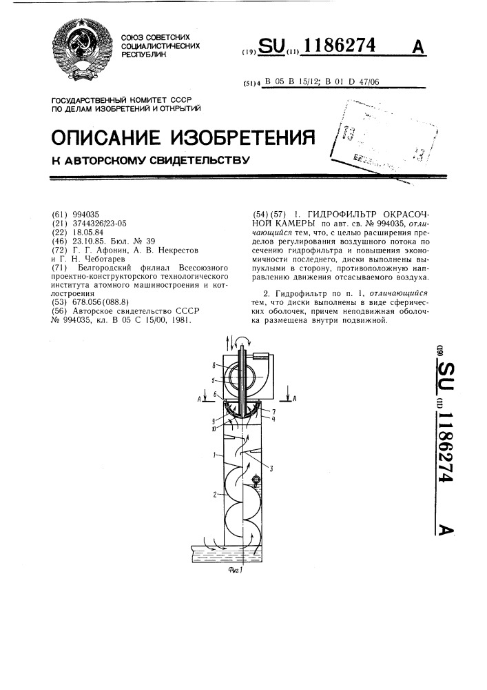 Гидрофильтр окрасочной камеры (патент 1186274)