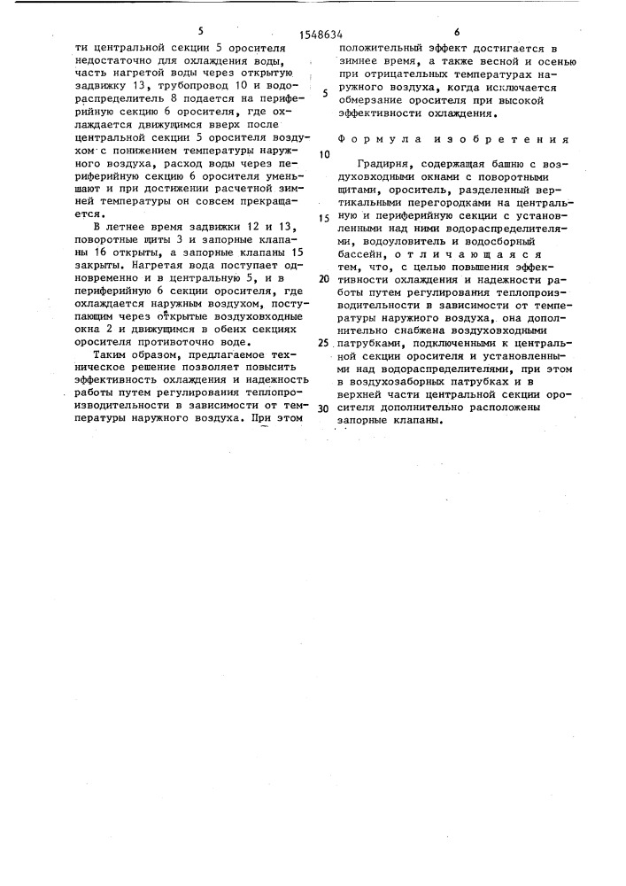 Градирня (патент 1548634)