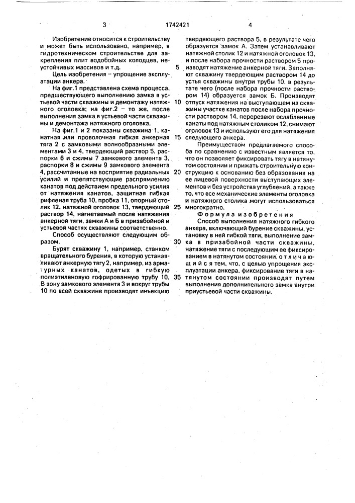 Способ выполнения натяжного гибкого анкера жукова в.н. (патент 1742421)
