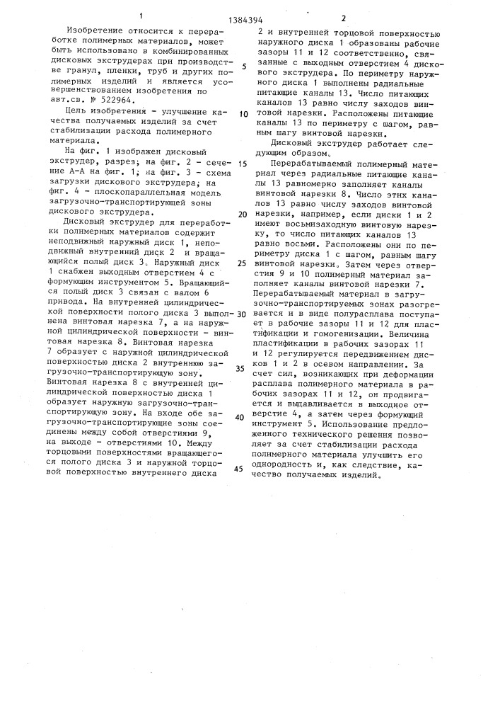 Дисковый экструдер для переработки полимерных материалов (патент 1384394)