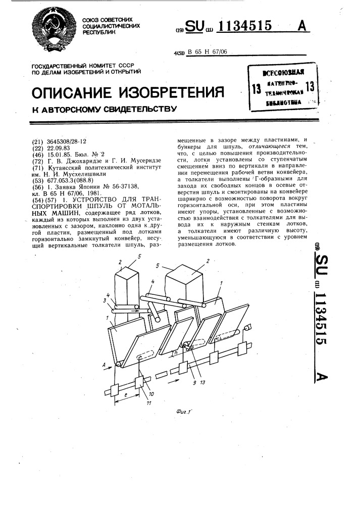 Устройство для транспортировки шпуль от мотальных машин (патент 1134515)