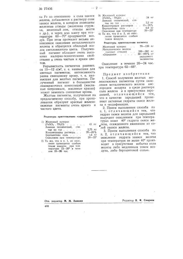 Способ получения желтых железо-окисных пигментов (патент 77406)