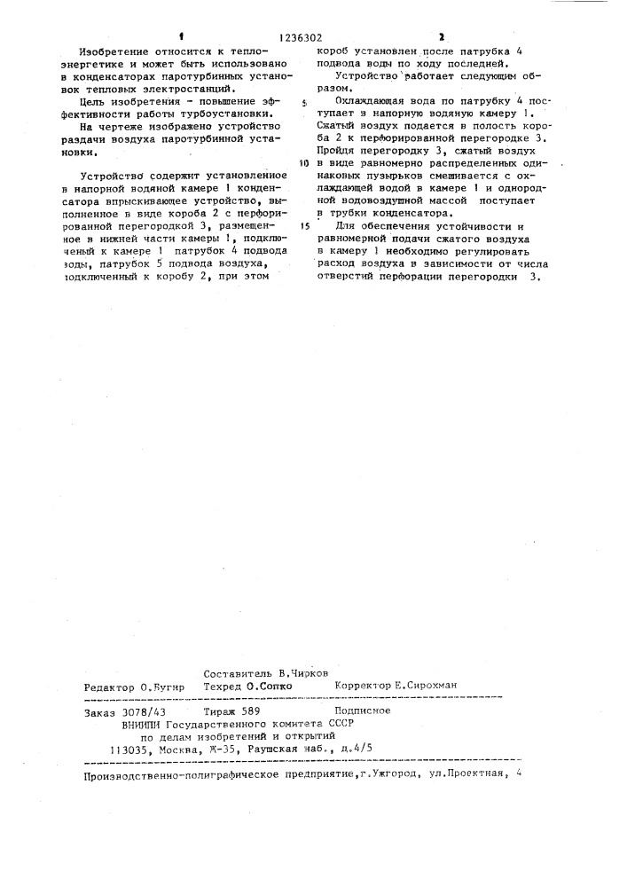 Устройство раздачи воздуха конденсатора паротурбинной установки (патент 1236302)