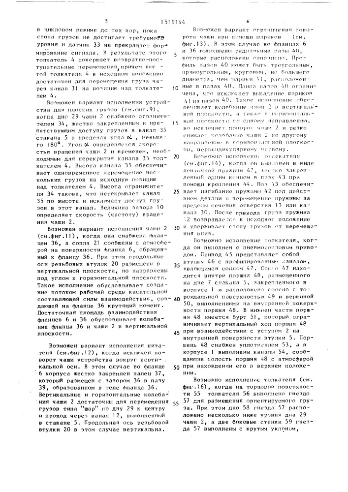 Питатель для штучных грузов (патент 1519144)