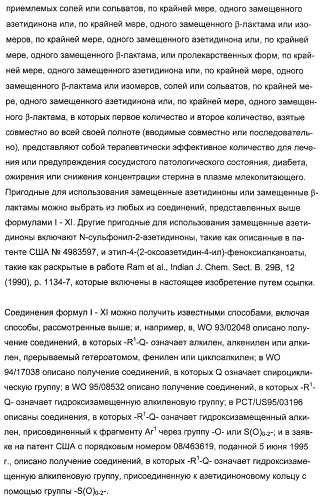 Комбинации ингибитора (ингибиторов) всасывания стерина с модификатором (модификаторами) крови, предназначенные для лечения патологических состояний сосудов (патент 2314126)