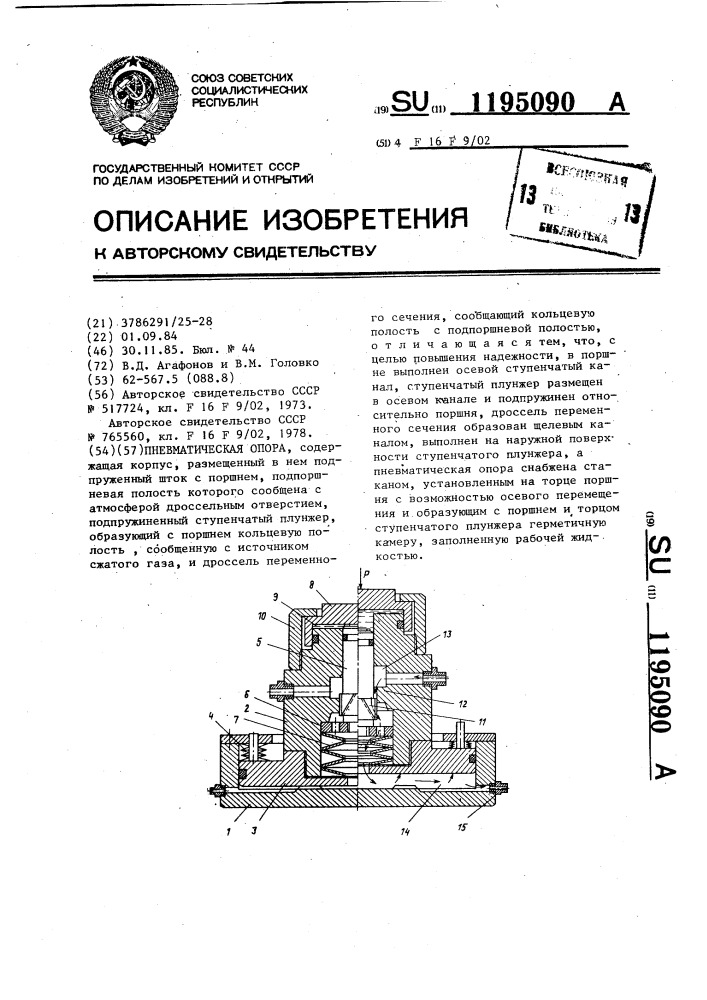 Пневматическая опора (патент 1195090)