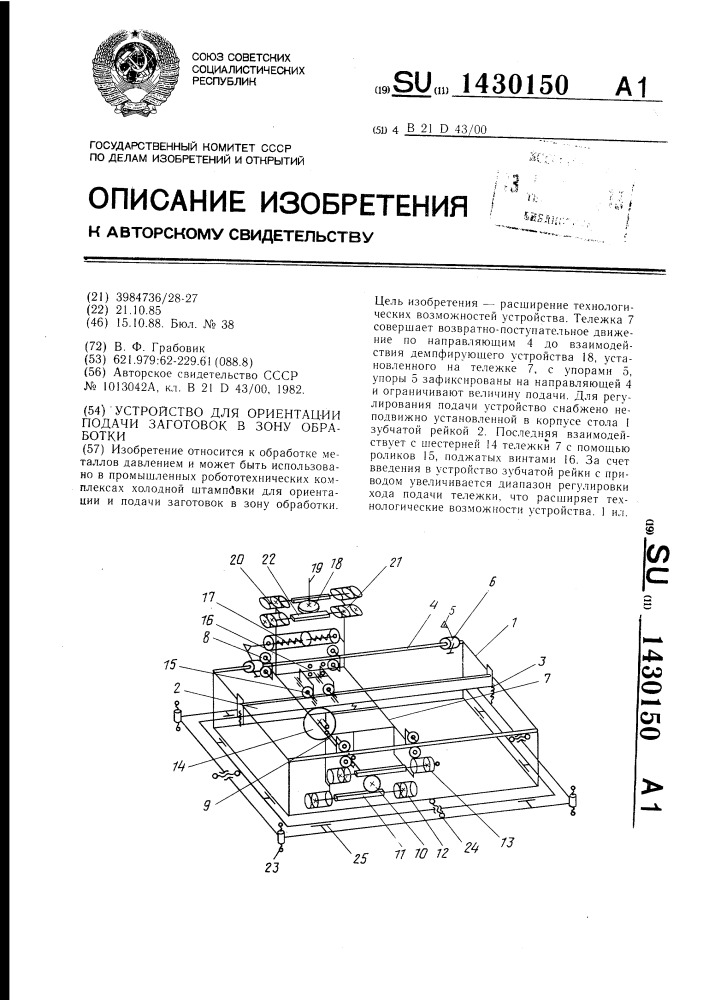 Устройство для ориентации подачи заготовок в зону обработки (патент 1430150)