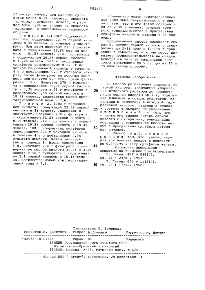 Способ регенерации гидролизной серной кислоты (патент 882919)