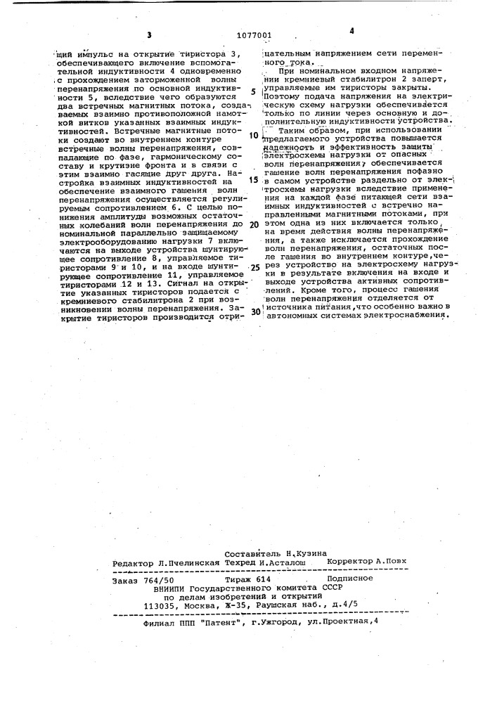 Устройство защиты электрических схем от волн перенапряжения (патент 1077001)