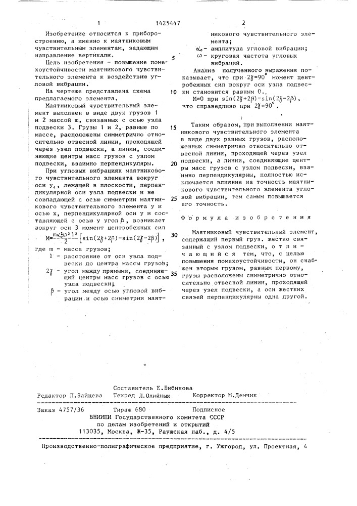 Маятниковый чувствительный элемент (патент 1425447)