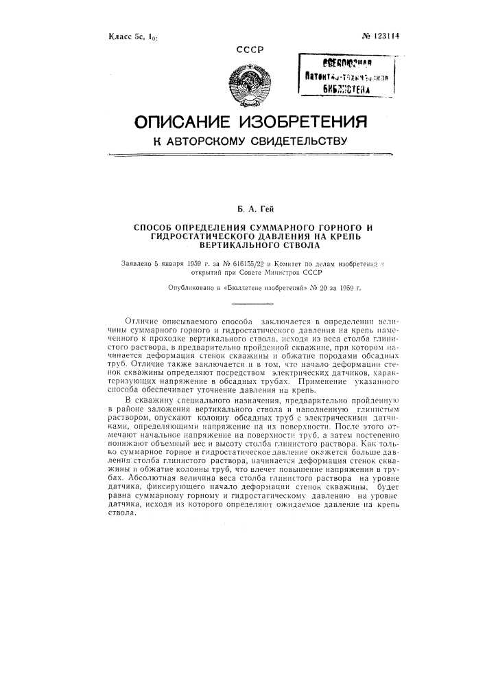 Способ определения суммарного горного и гидростатического давления на крепь вертикального ствола (патент 123114)