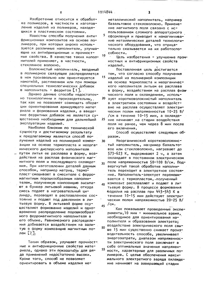 Способ получения изделий из полимерной композиции (патент 1014844)