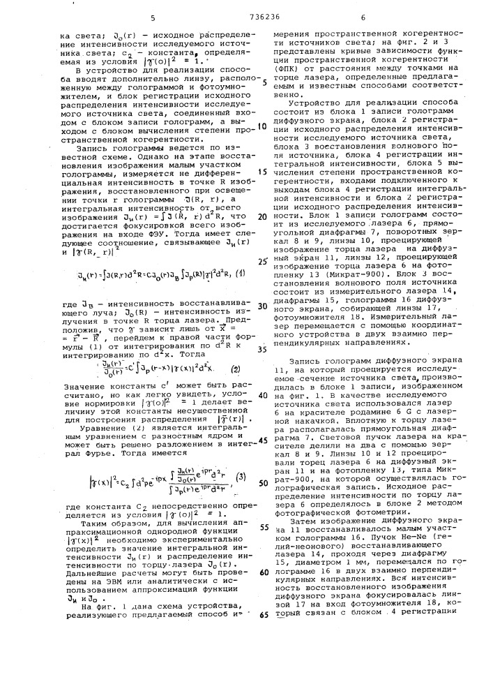 Способ измерения пространственной когерентности источников света и устройство для его осуществления (патент 736236)