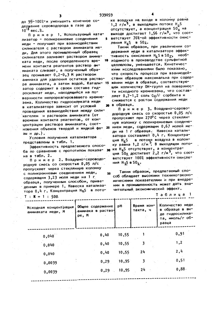 Способ очистки газа от сероводорода (патент 939059)