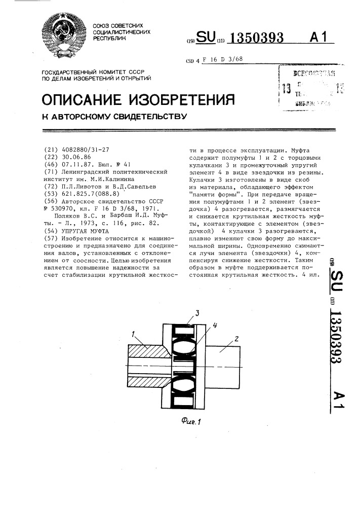 Упругая муфта (патент 1350393)