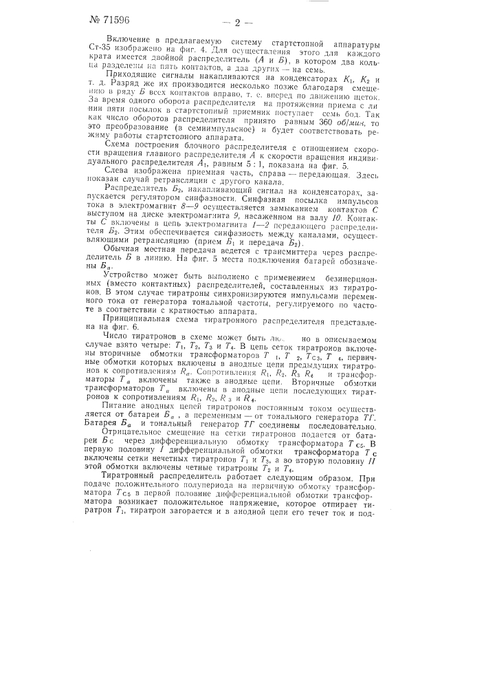 Многократная телеграфная установка (патент 71596)