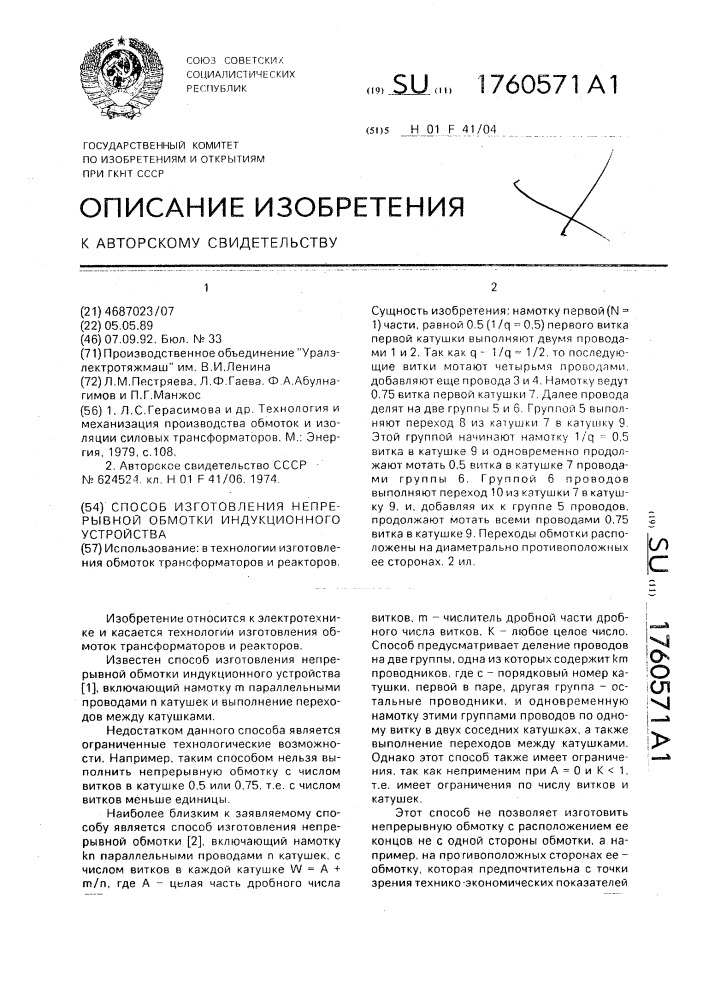 Способ изготовления непрерывной обмотки индукционного устройства (патент 1760571)