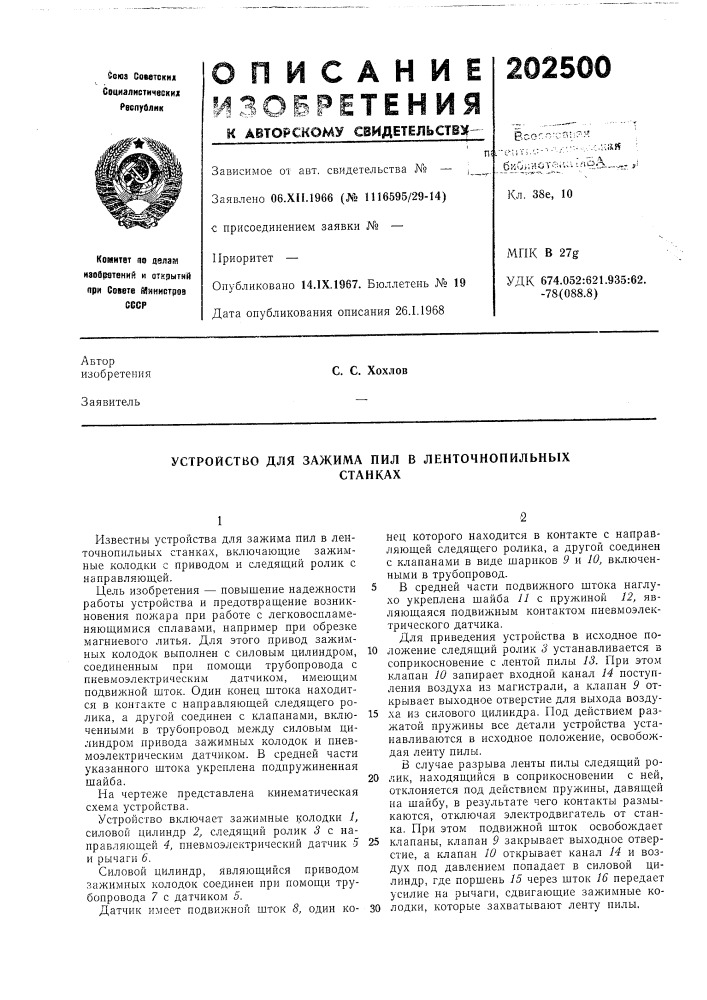 Устройство для зажима пил в ленточнопильныхстанках (патент 202500)