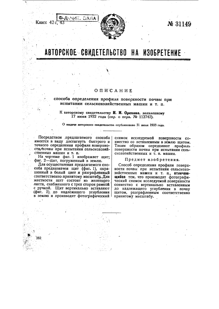 Способ определения профиля поверхности почвы при испытании сельскохозяйственных машин и т.п. (патент 31149)