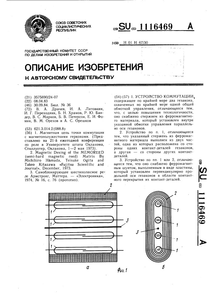 Устройство коммутации (патент 1116469)