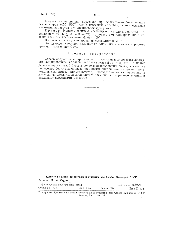 Способ получения четыреххлористого кремния и хлористого алюминия (патент 116226)