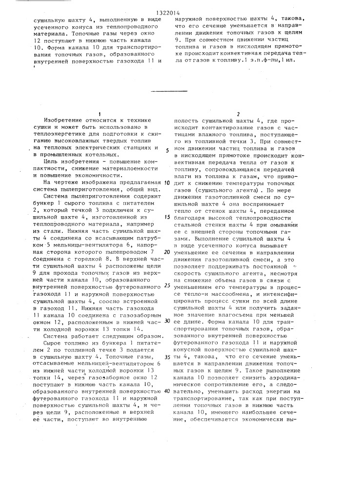 Система пылеприготовления (патент 1322014)