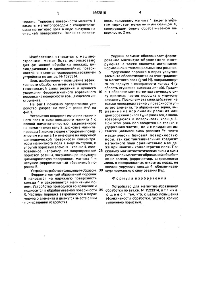 Устройство для магнитно-абразивной обработки (патент 1662816)