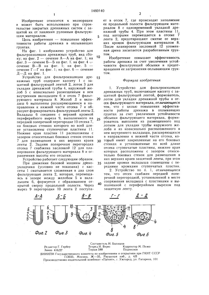 Устройство для фильтроизоляции дренажных труб (патент 1460140)