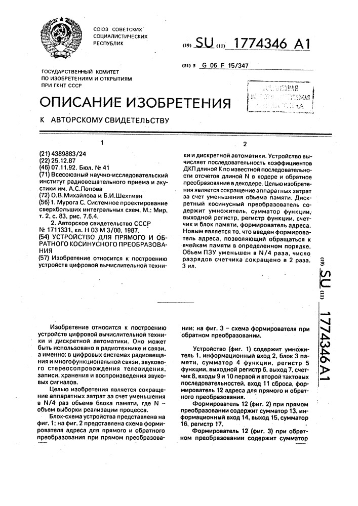 Устройство для прямого и обратного косинусного преобразования (патент 1774346)