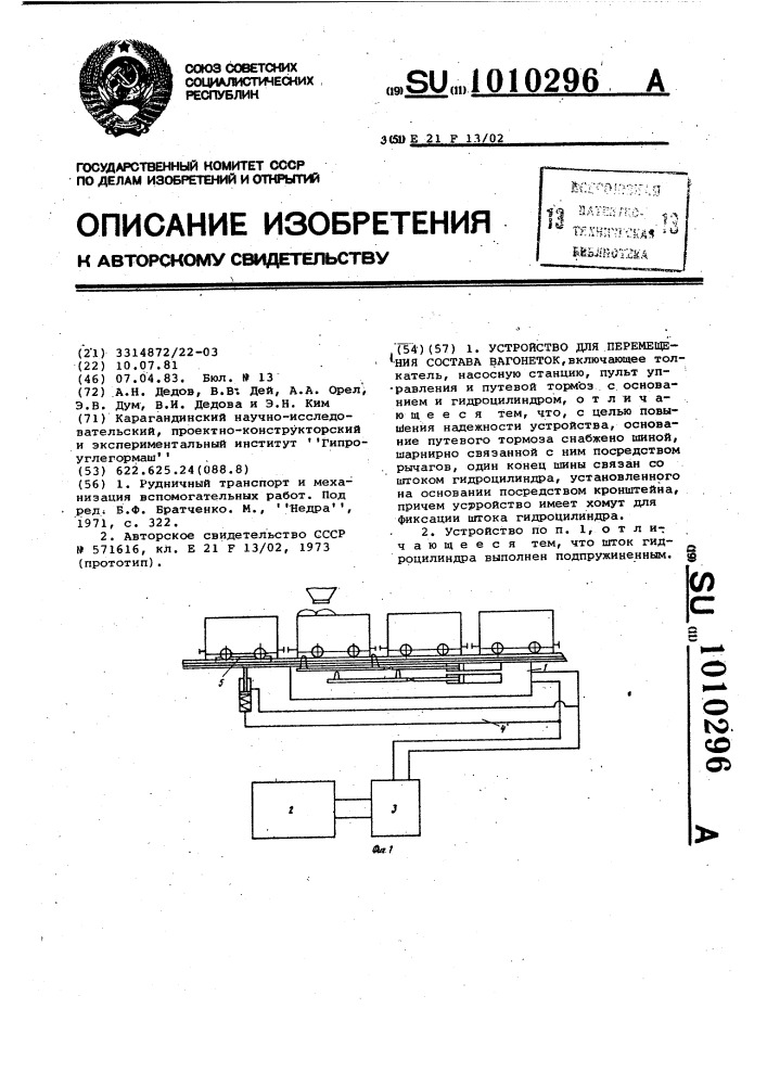 Устройство для перемещения состава вагонеток (патент 1010296)