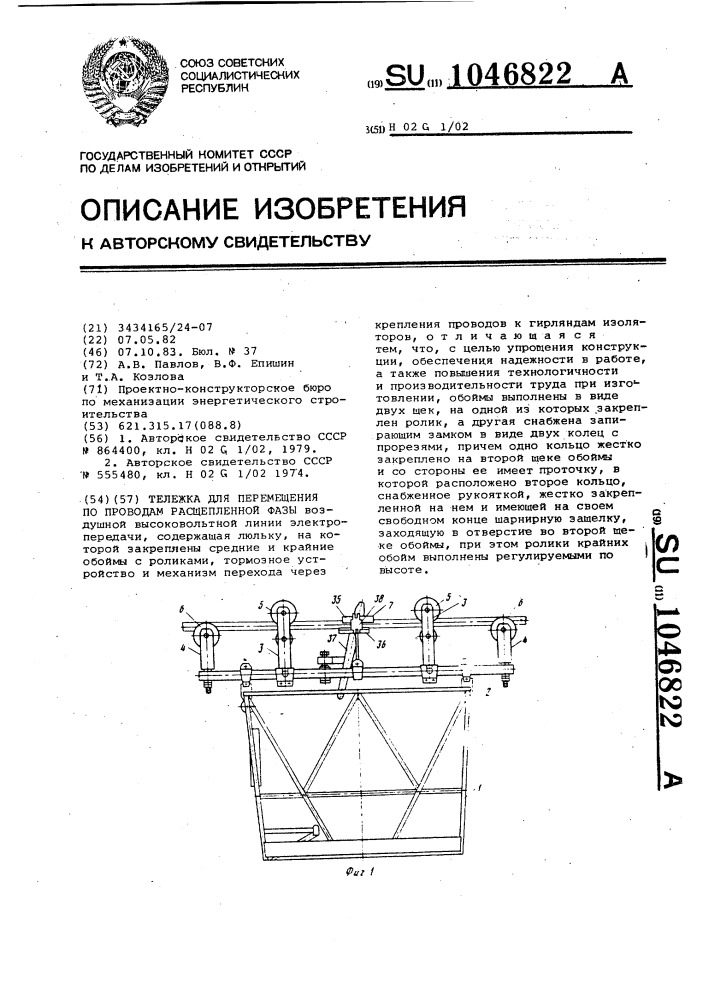 Тележка для перемещения по проводам расщепленной фазы (патент 1046822)