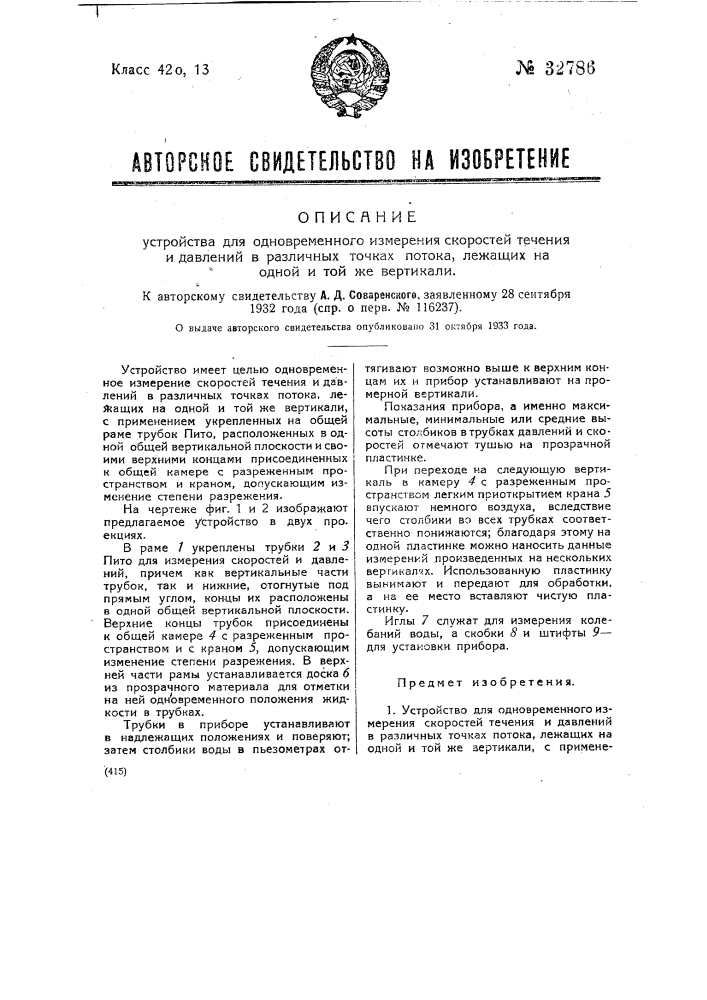 Устройство для одновременного измерения скоростей течений и давлений в различных точках потока, лежащих на одной и той же вертикали (патент 32786)