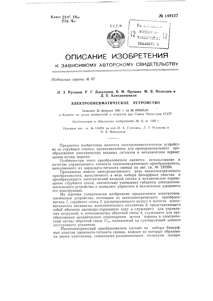 Электропневматическое устройство (патент 149127)