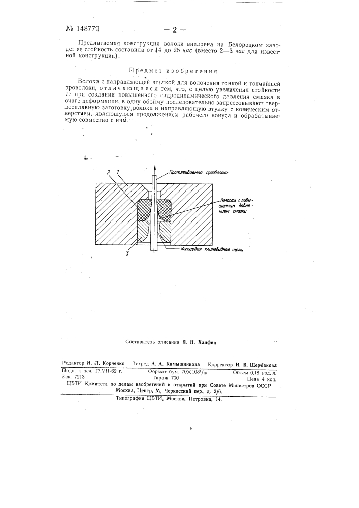 Волока с направляющей втулкой для волочения тонкой и тончайшей проволоки (патент 148779)