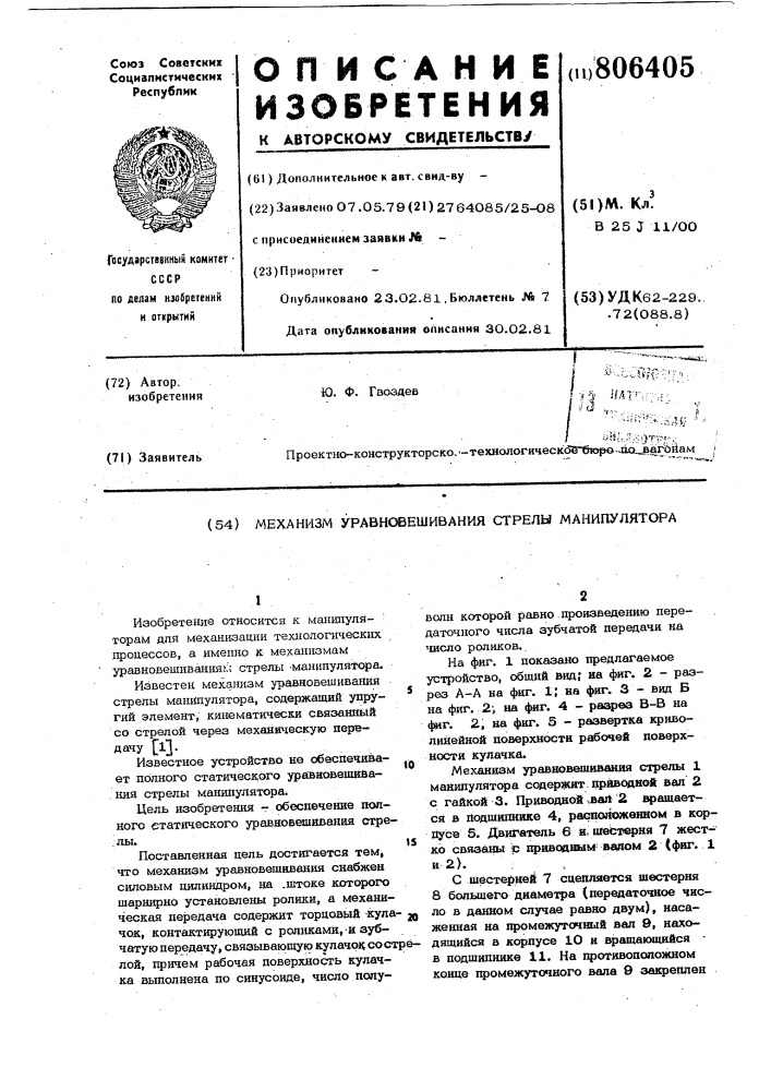 Механизм уравновешивания стрелыманипулятора (патент 806405)