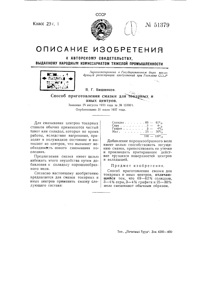 Смазка для токарных или иных центров (патент 51379)