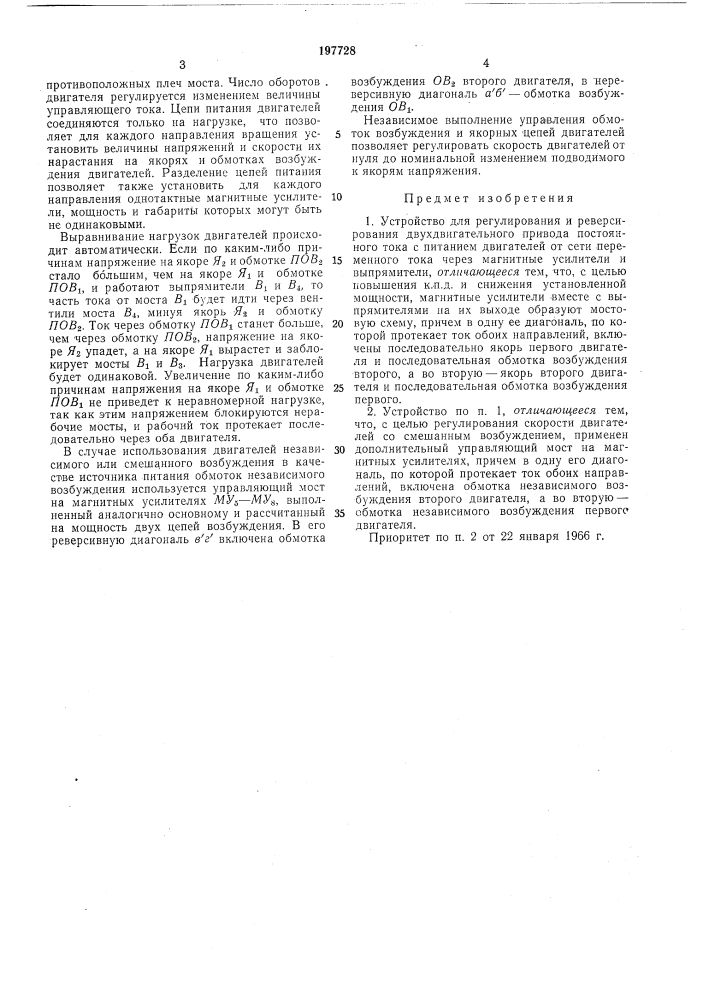 Устройство для регулирования и реверсирования двухдвигательного привода постоянного тока (патент 197728)